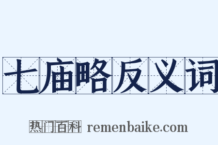 七庙略反义词是什么意思的图片